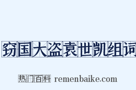 窃国大盗袁世凯组词是什么意思的图片